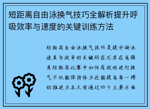 短距离自由泳换气技巧全解析提升呼吸效率与速度的关键训练方法