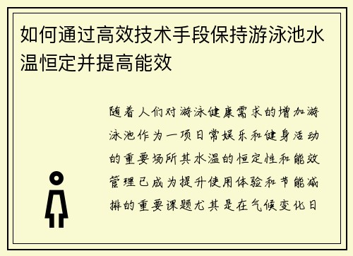 如何通过高效技术手段保持游泳池水温恒定并提高能效