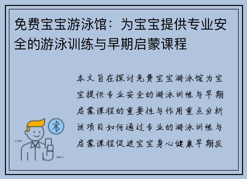 免费宝宝游泳馆：为宝宝提供专业安全的游泳训练与早期启蒙课程