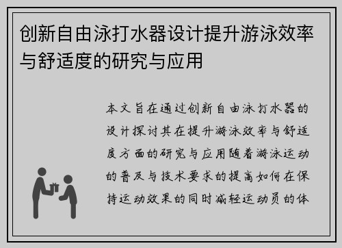 创新自由泳打水器设计提升游泳效率与舒适度的研究与应用