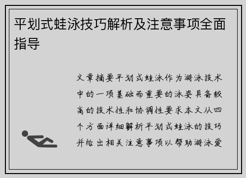 平划式蛙泳技巧解析及注意事项全面指导