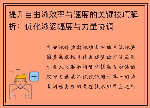 提升自由泳效率与速度的关键技巧解析：优化泳姿幅度与力量协调