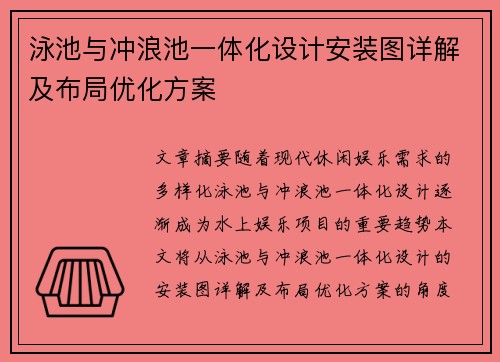 泳池与冲浪池一体化设计安装图详解及布局优化方案