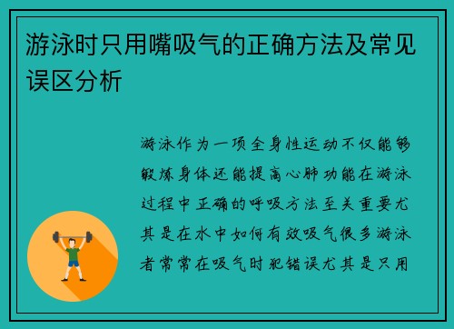 游泳时只用嘴吸气的正确方法及常见误区分析