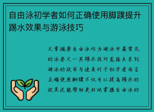 自由泳初学者如何正确使用脚蹼提升踢水效果与游泳技巧