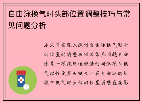 自由泳换气时头部位置调整技巧与常见问题分析