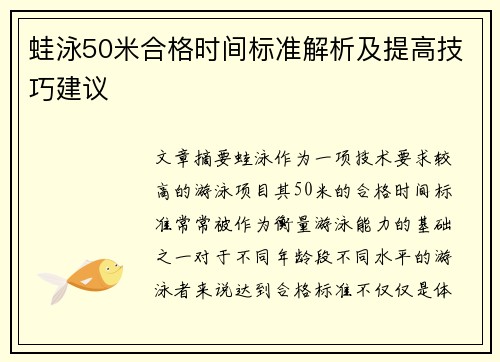 蛙泳50米合格时间标准解析及提高技巧建议