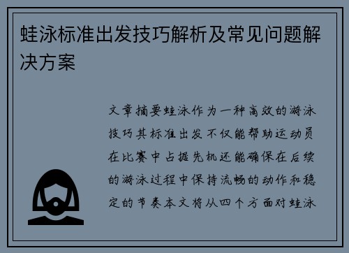 蛙泳标准出发技巧解析及常见问题解决方案