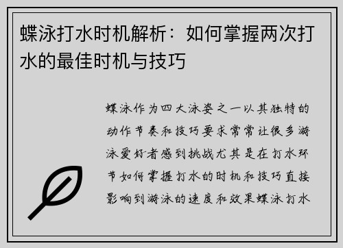 蝶泳打水时机解析：如何掌握两次打水的最佳时机与技巧