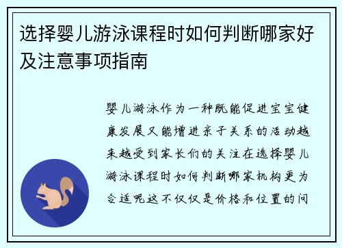 选择婴儿游泳课程时如何判断哪家好及注意事项指南