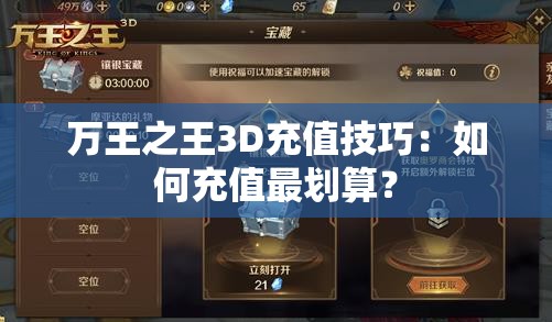 万王之王3D充值技巧：如何充值最划算？