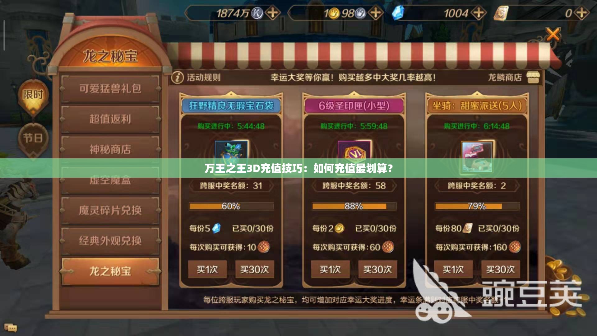 万王之王3D充值技巧：如何充值最划算？