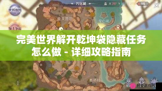 完美世界解开乾坤袋隐藏任务怎么做 - 详细攻略指南