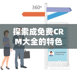 探索成免费CRM大全的特色：功能丰富与操作便捷的完美结合