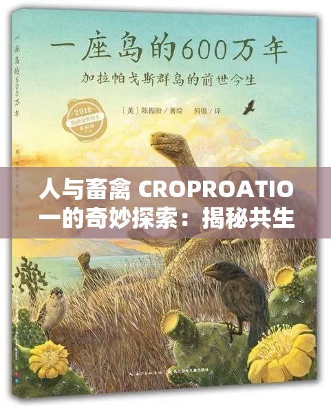 人与畜禽 CROPROATIO一的奇妙探索：揭秘共生关系的奥秘