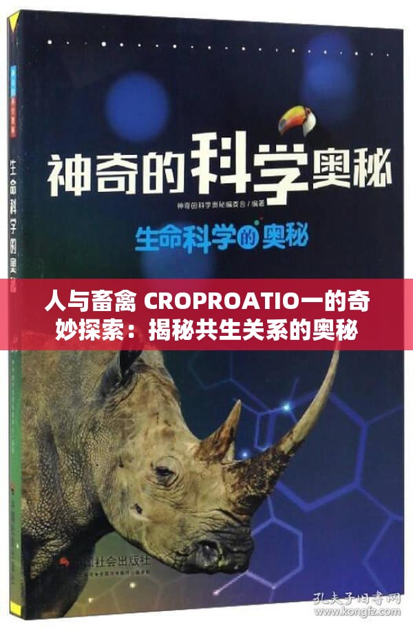 人与畜禽 CROPROATIO一的奇妙探索：揭秘共生关系的奥秘