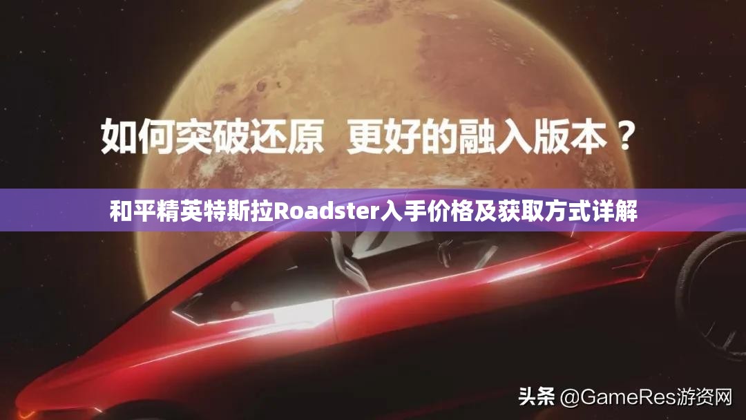 和平精英特斯拉Roadster入手价格及获取方式详解