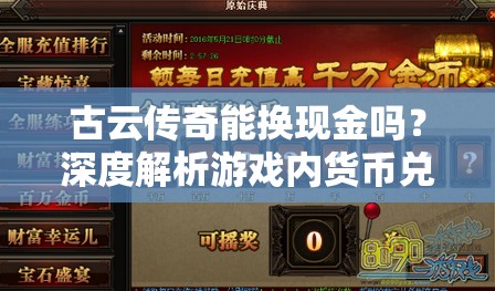 古云传奇能换现金吗？深度解析游戏内货币兑换机制