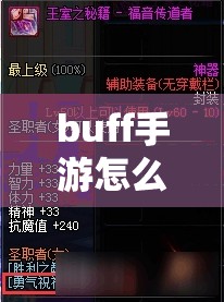 buff手游怎么买号：安全购买指南与注意事项