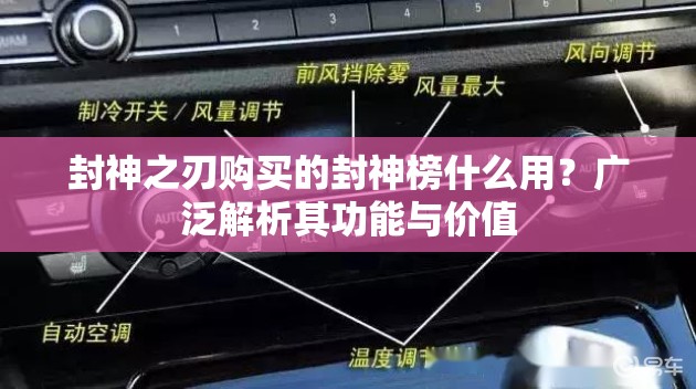 封神之刃购买的封神榜什么用？广泛解析其功能与价值