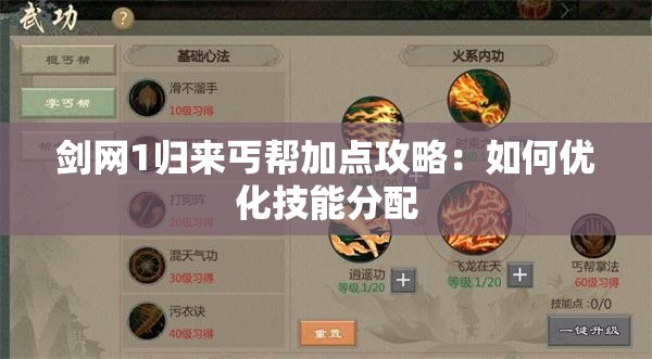 剑网1归来丐帮加点攻略：如何优化技能分配