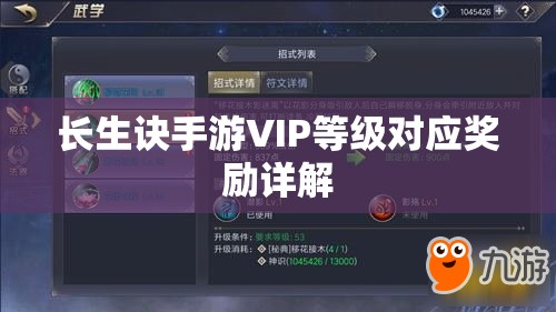 长生诀手游VIP等级对应奖励详解