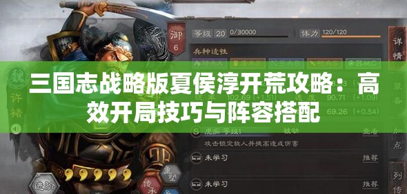 三国志战略版夏侯淳开荒攻略：高效开局技巧与阵容搭配