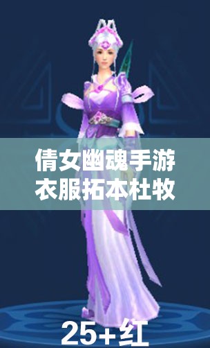 倩女幽魂手游衣服拓本杜牧之之泽世袍：获取与搭配指南