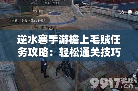 逆水寒手游檐上毛贼任务攻略：轻松通关技巧分享