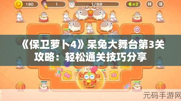 《保卫萝卜4》呆兔大舞台第3关攻略：轻松通关技巧分享