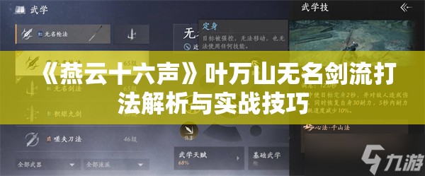 《燕云十六声》叶万山无名剑流打法解析与实战技巧