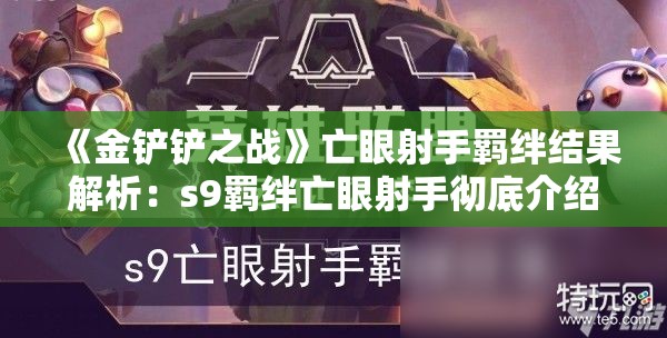 《金铲铲之战》亡眼射手羁绊结果解析：s9羁绊亡眼射手彻底介绍