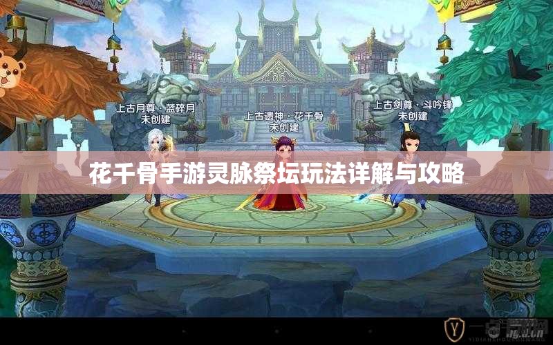 花千骨手游灵脉祭坛玩法详解与攻略