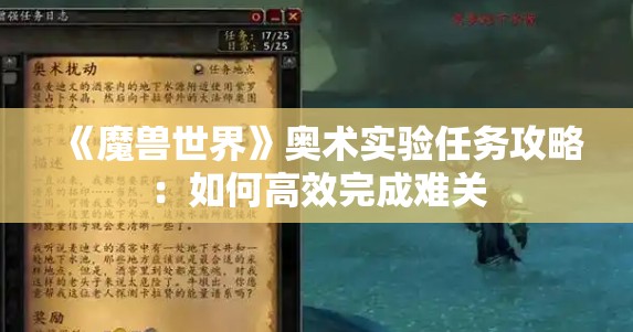 《魔兽世界》奥术实验任务攻略：如何高效完成难关