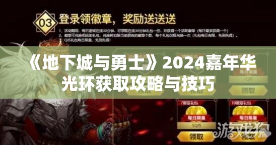 《地下城与勇士》2024嘉年华光环获取攻略与技巧