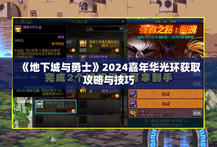 《地下城与勇士》2024嘉年华光环获取攻略与技巧