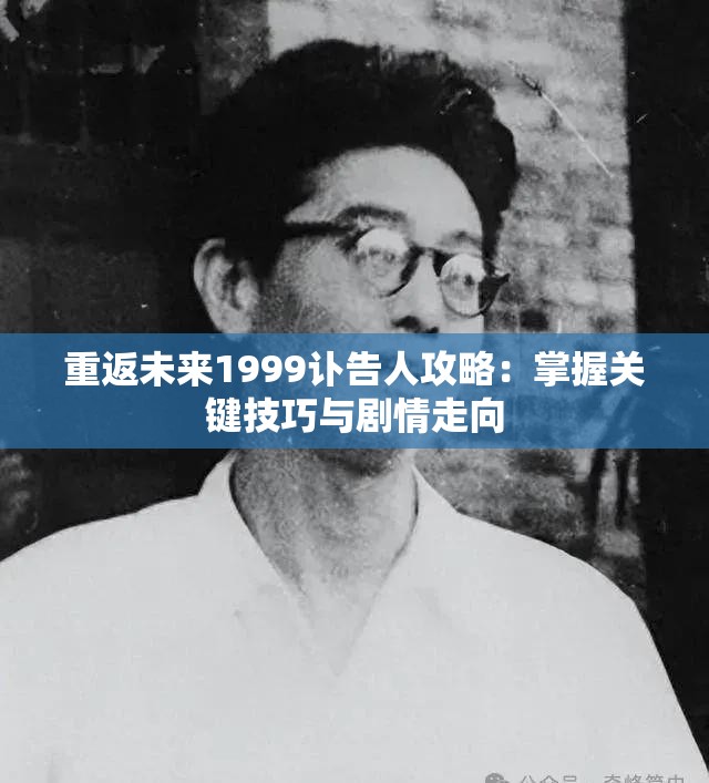 重返未来1999讣告人攻略：掌握关键技巧与剧情走向