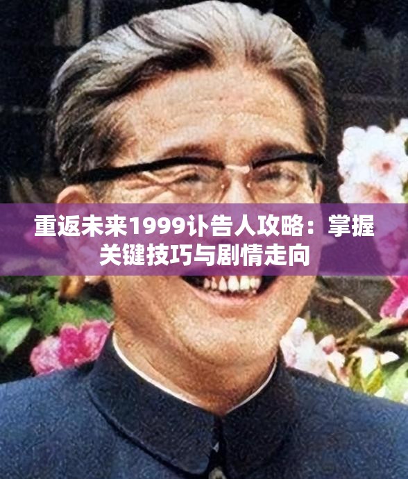 重返未来1999讣告人攻略：掌握关键技巧与剧情走向