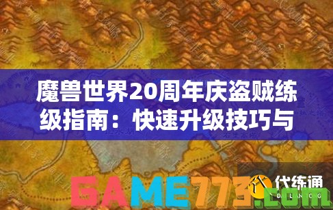 魔兽世界20周年庆盗贼练级指南：快速升级技巧与策略