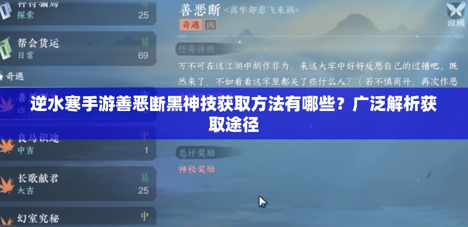 逆水寒手游善恶断黑神技获取方法有哪些？广泛解析获取途径