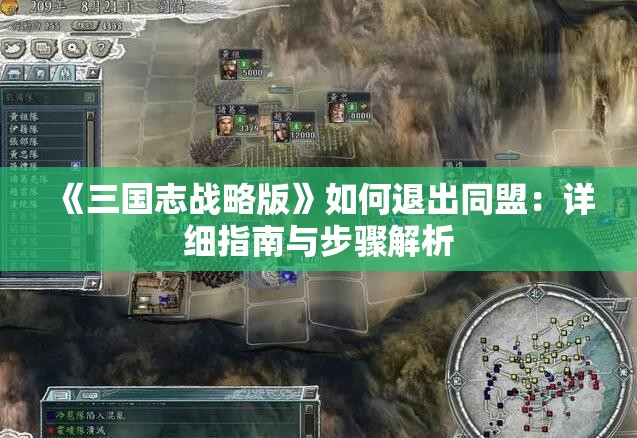 《三国志战略版》如何退出同盟：详细指南与步骤解析