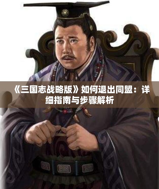 《三国志战略版》如何退出同盟：详细指南与步骤解析