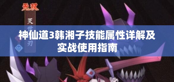 神仙道3韩湘子技能属性详解及实战使用指南