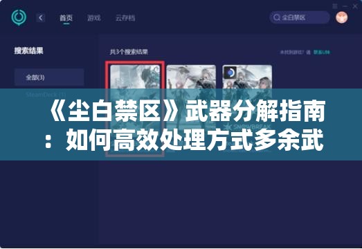 《尘白禁区》武器分解指南：如何高效处理方式多余武器