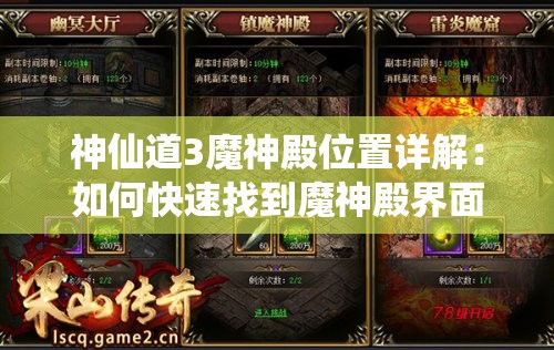 神仙道3魔神殿位置详解：如何快速找到魔神殿界面