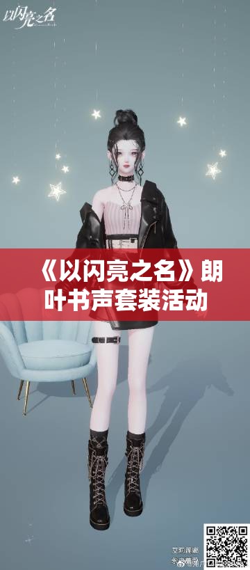 《以闪亮之名》朗叶书声套装活动：全新时尚体验等你来参与