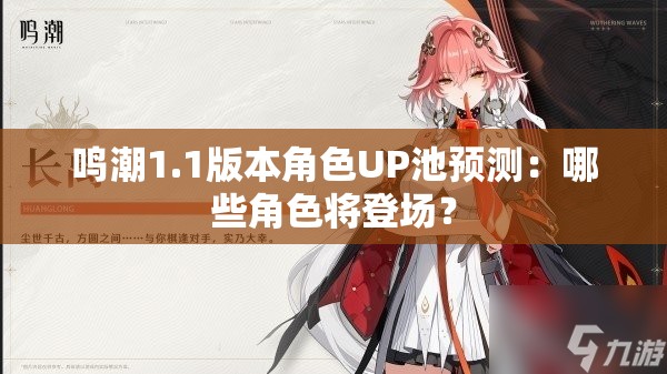 鸣潮1.1版本角色UP池预测：哪些角色将登场？