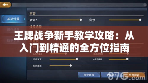 王牌战争新手教学攻略：从入门到精通的全方位指南