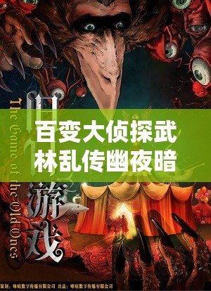 百变大侦探武林乱传幽夜暗影凶手是谁？游戏剧情深度解析