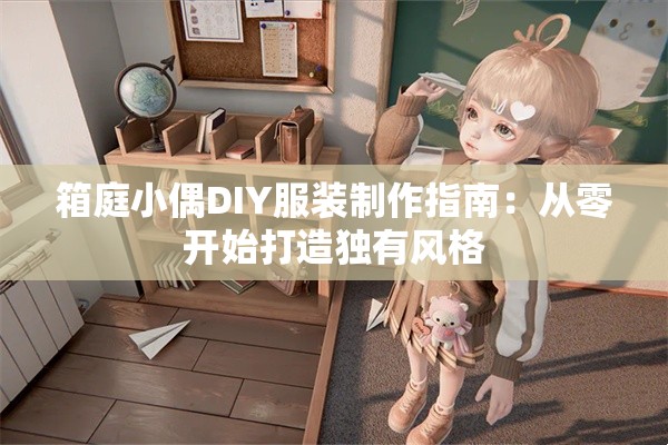 箱庭小偶DIY服装制作指南：从零开始打造独有风格